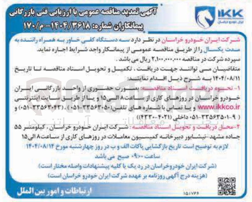 تصویر کوچک آگهی اجاره ی  سه دستگاه کفی خاور به همراه راننده به مدت یکسال ر