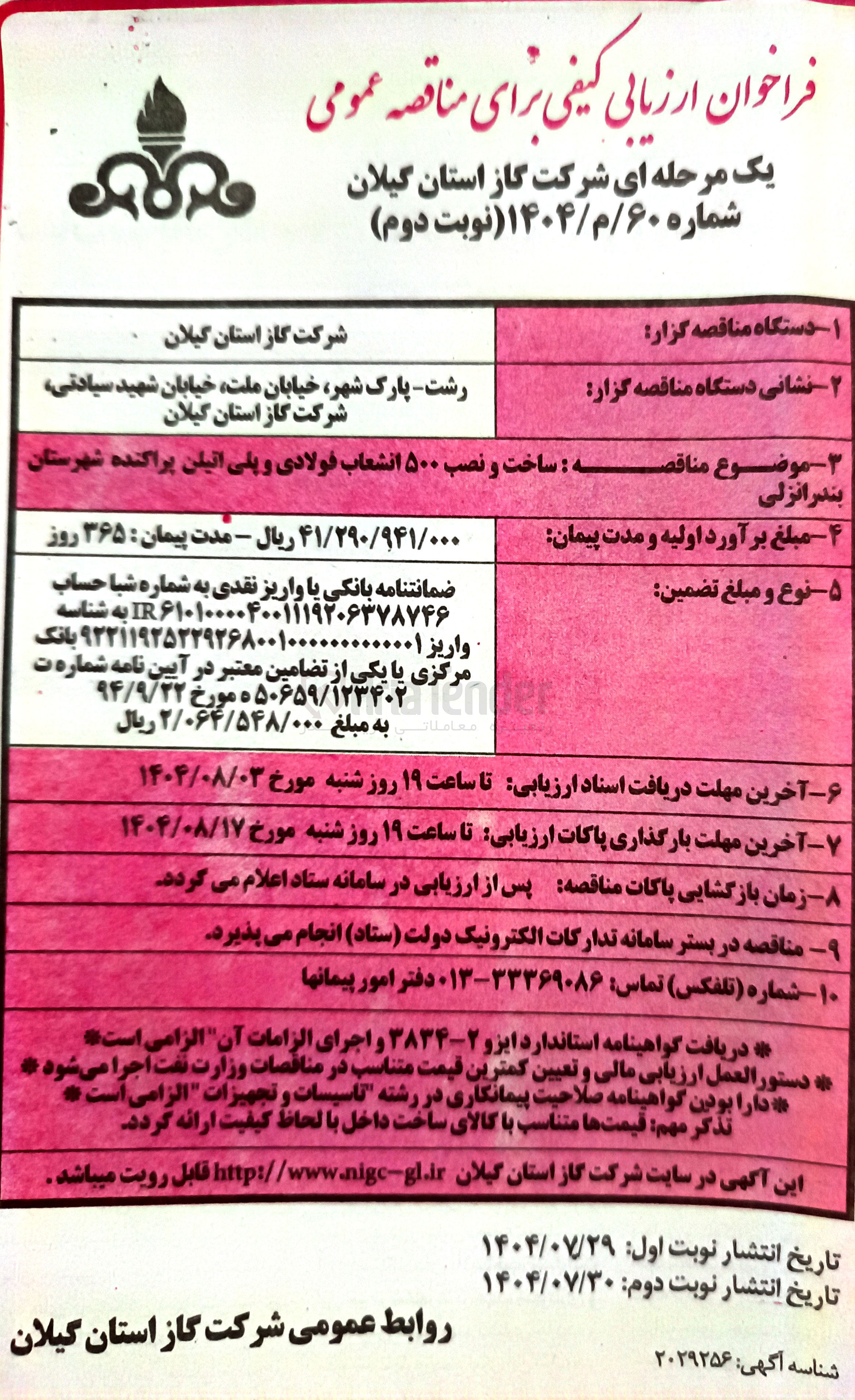 تصویر کوچک آگهی ساخت و نصب ۵۰۰ انشعاب فولادی و پلی اتیلن پراکنده