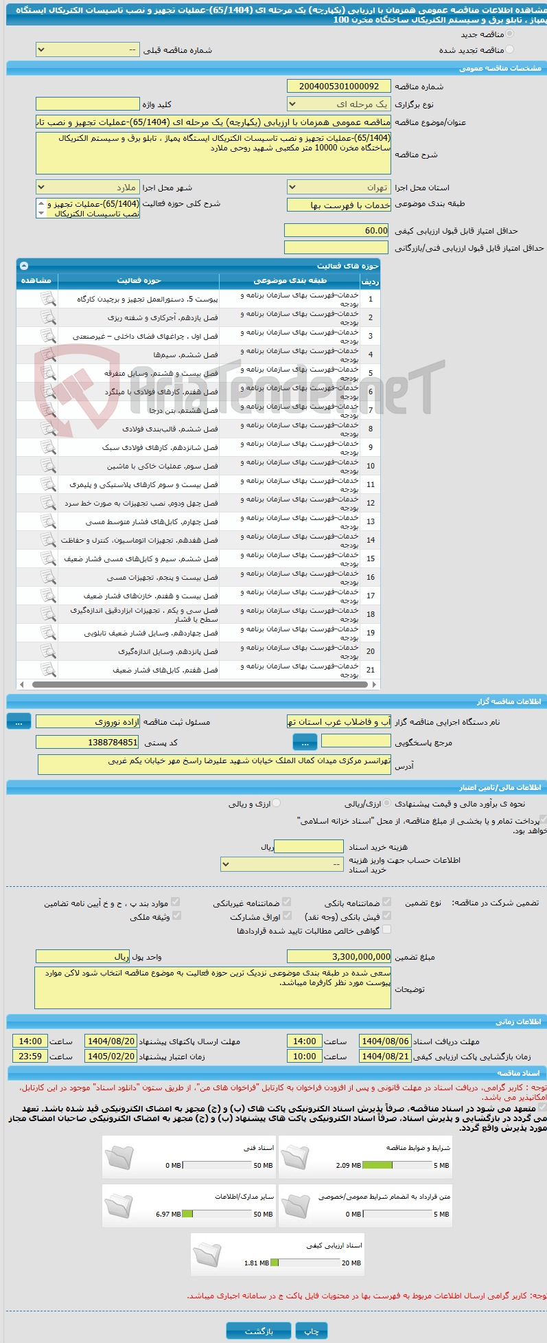 تصویر کوچک آگهی مناقصه عمومی همزمان با ارزیابی (یکپارچه) یک مرحله ای (65/1404)-عملیات تجهیز و نصب تاسیسات الکتریکال ایستگاه پمپاژ ، تابلو برق و سیستم الکتریکال ساختگاه مخرن 100