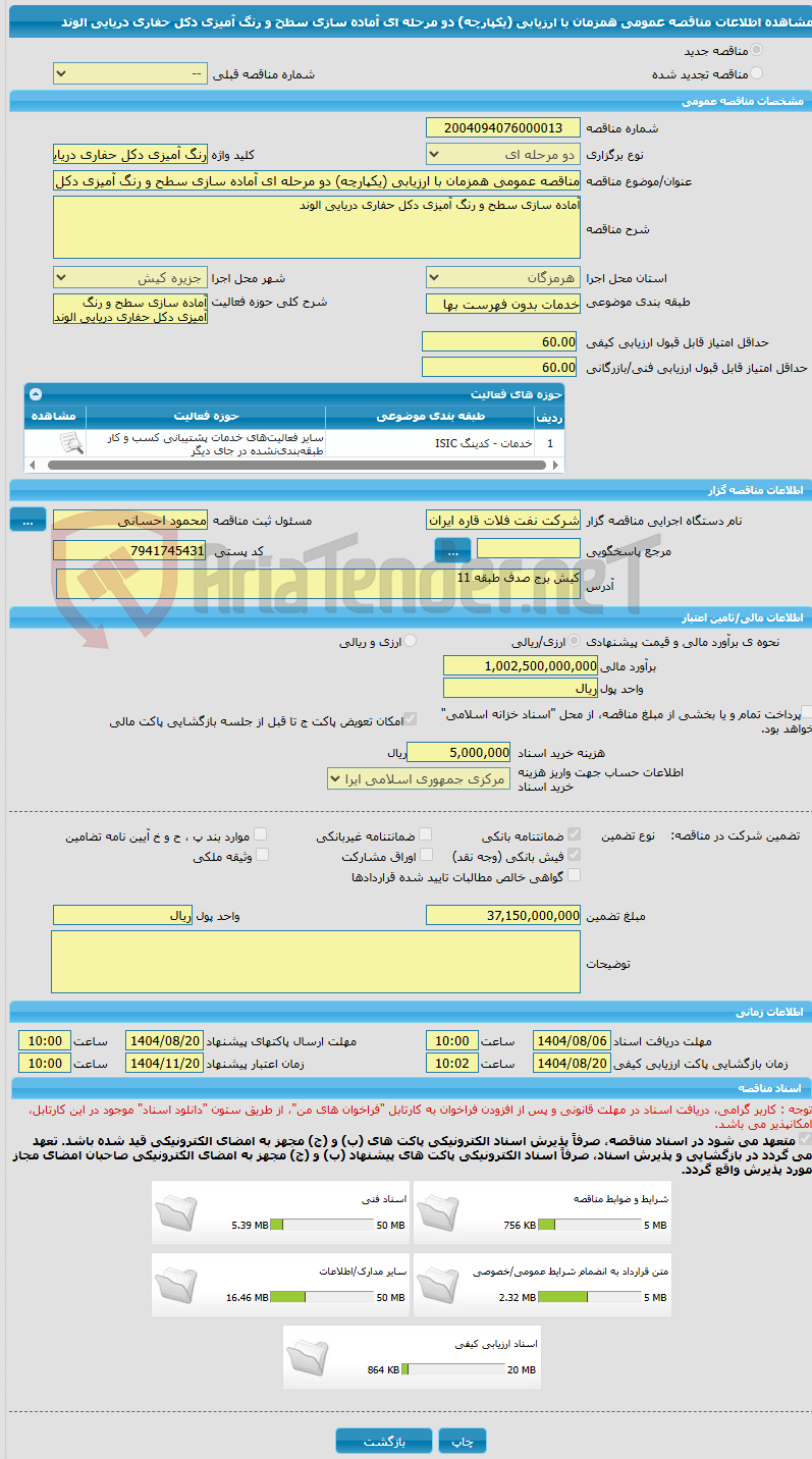 تصویر کوچک آگهی مناقصه عمومی همزمان با ارزیابی (یکپارچه) دو مرحله ای آماده سازی سطح و رنگ آمیزی دکل حفاری دریایی الوند