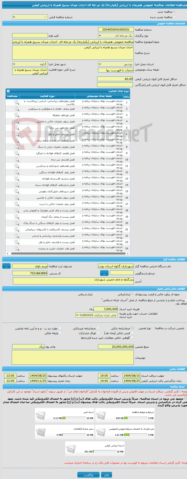 تصویر کوچک آگهی مناقصه عمومی همزمان با ارزیابی (یکپارچه) یک مرحله ای  احداث میدان بسیج همراه با ارزیابی کیفی