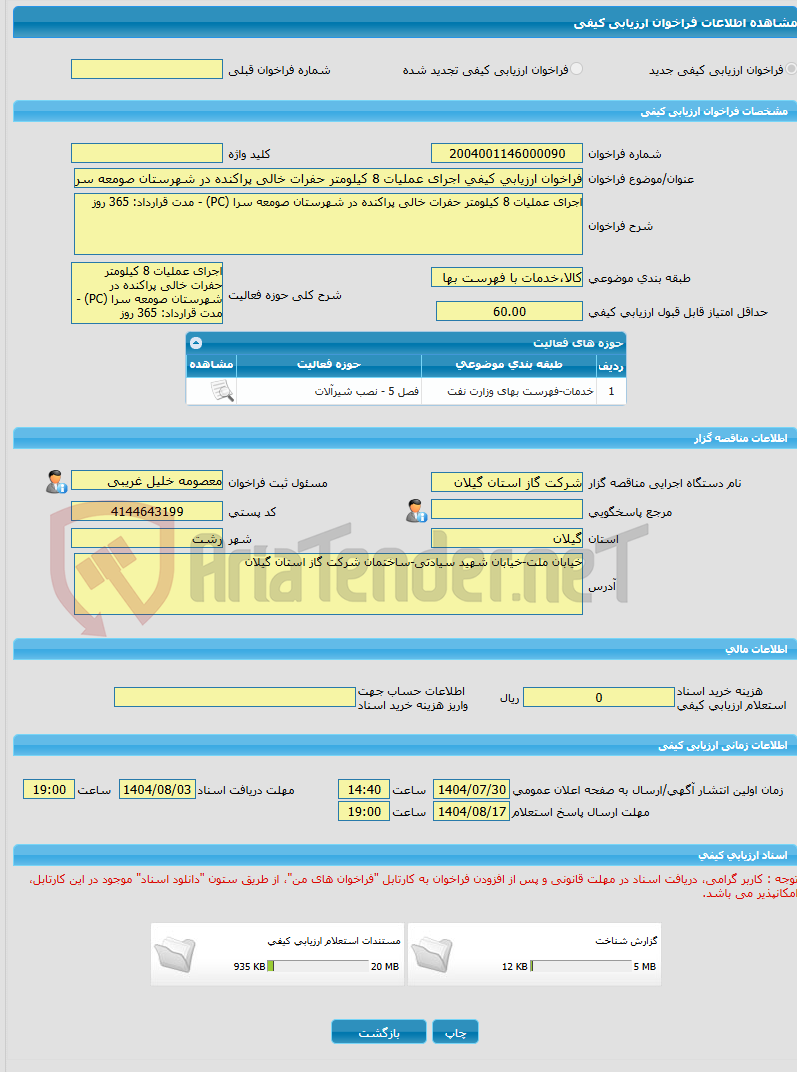 تصویر کوچک آگهی فراخوان ارزیابی کیفی اجرای عملیات 8 کیلومتر حفرات خالی پراکنده در شهرستان صومعه سرا (PC) - مدت قرارداد: 365 روز