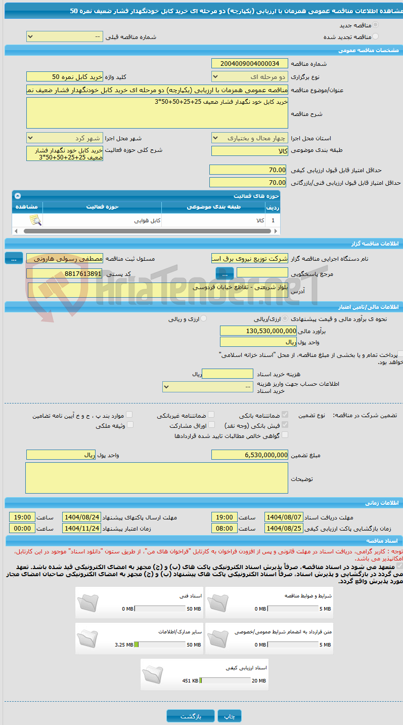 تصویر کوچک آگهی مناقصه عمومی همزمان با ارزیابی (یکپارچه) دو مرحله ای خرید کابل خودنگهدار فشار ضعیف نمره 50 