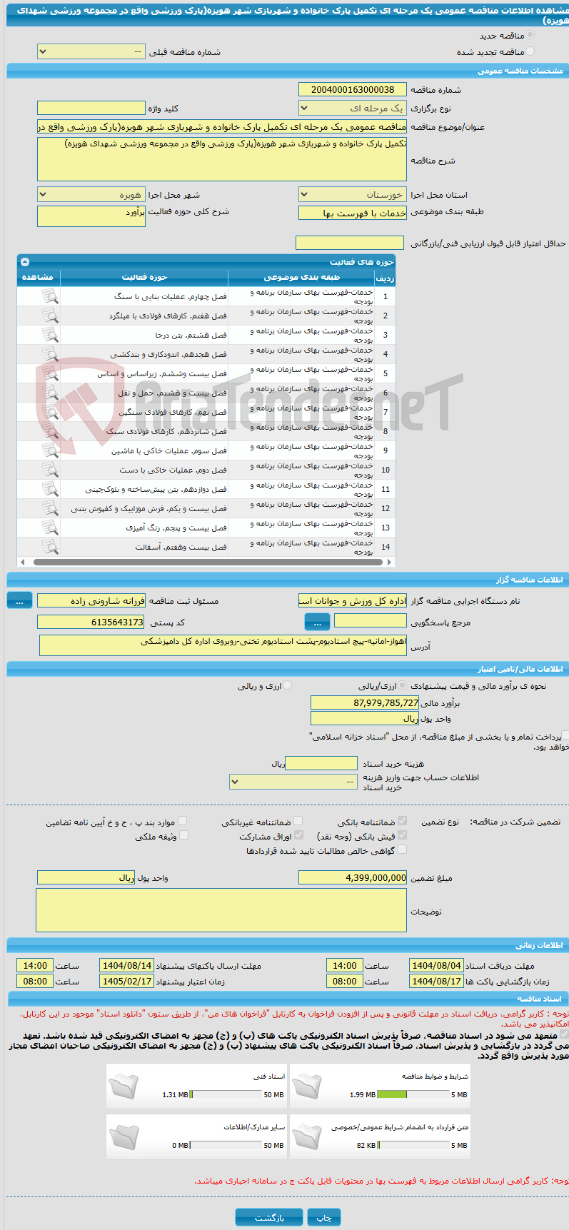 تصویر کوچک آگهی مناقصه عمومی یک مرحله ای تکمیل پارک خانواده و شهربازی شهر هویزه(پارک ورزشی واقع در مجموعه ورزشی شهدای هویزه)