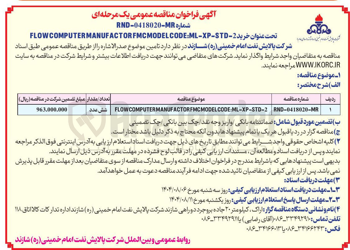 تصویر کوچک آگهی خرید CODE:ML-XP-STD-2 FMCMODEL MANUFACTOR COMPUTER FLOW 
