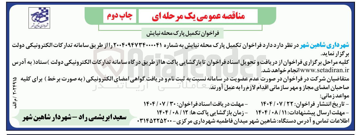 تصویر کوچک آگهی تکمیل پارک محله نیایش