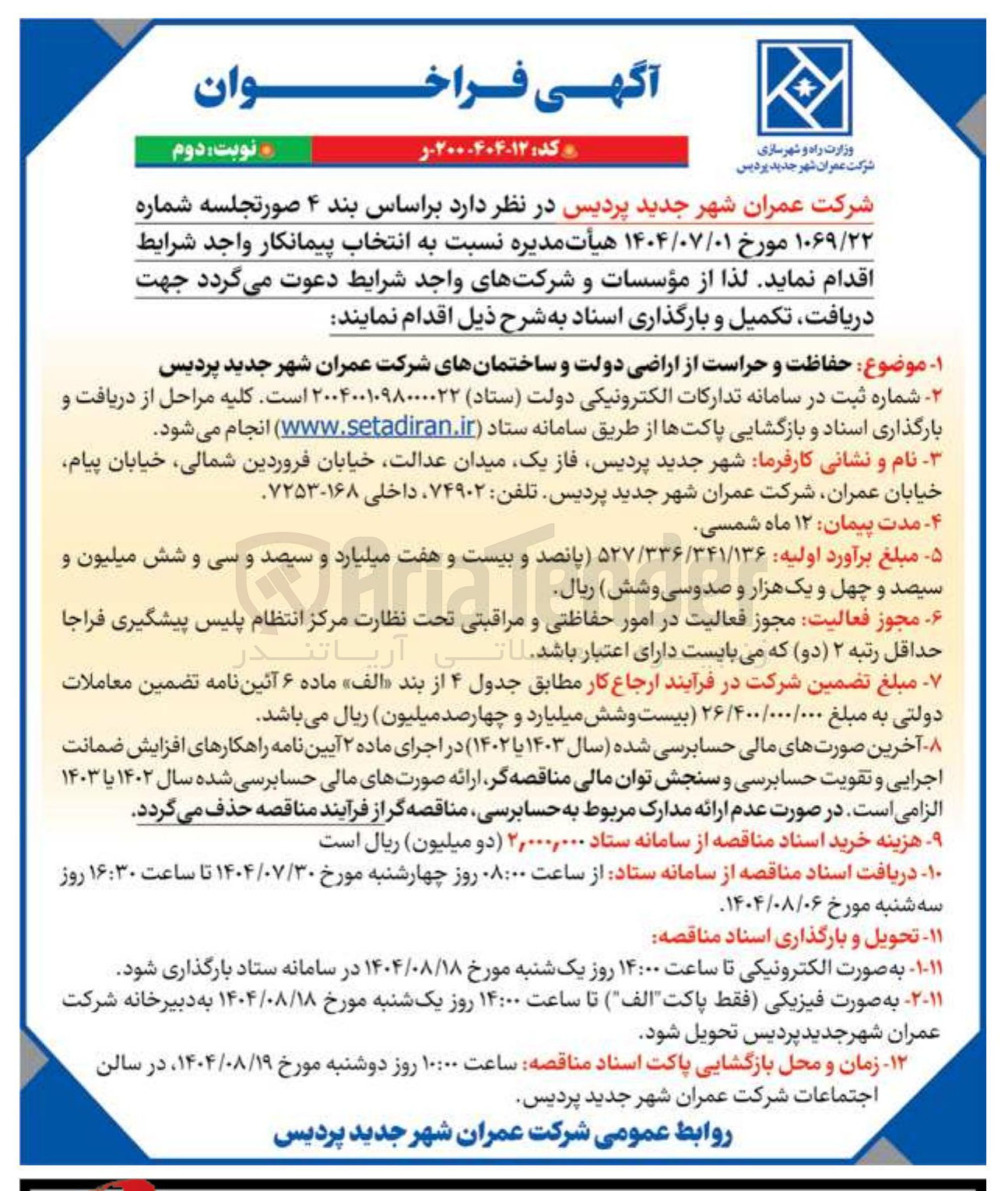 تصویر کوچک آگهی حفاظت و حراست از اراضی دولت و ساختمانهای شرکت عمران شهر جدید پردیس
