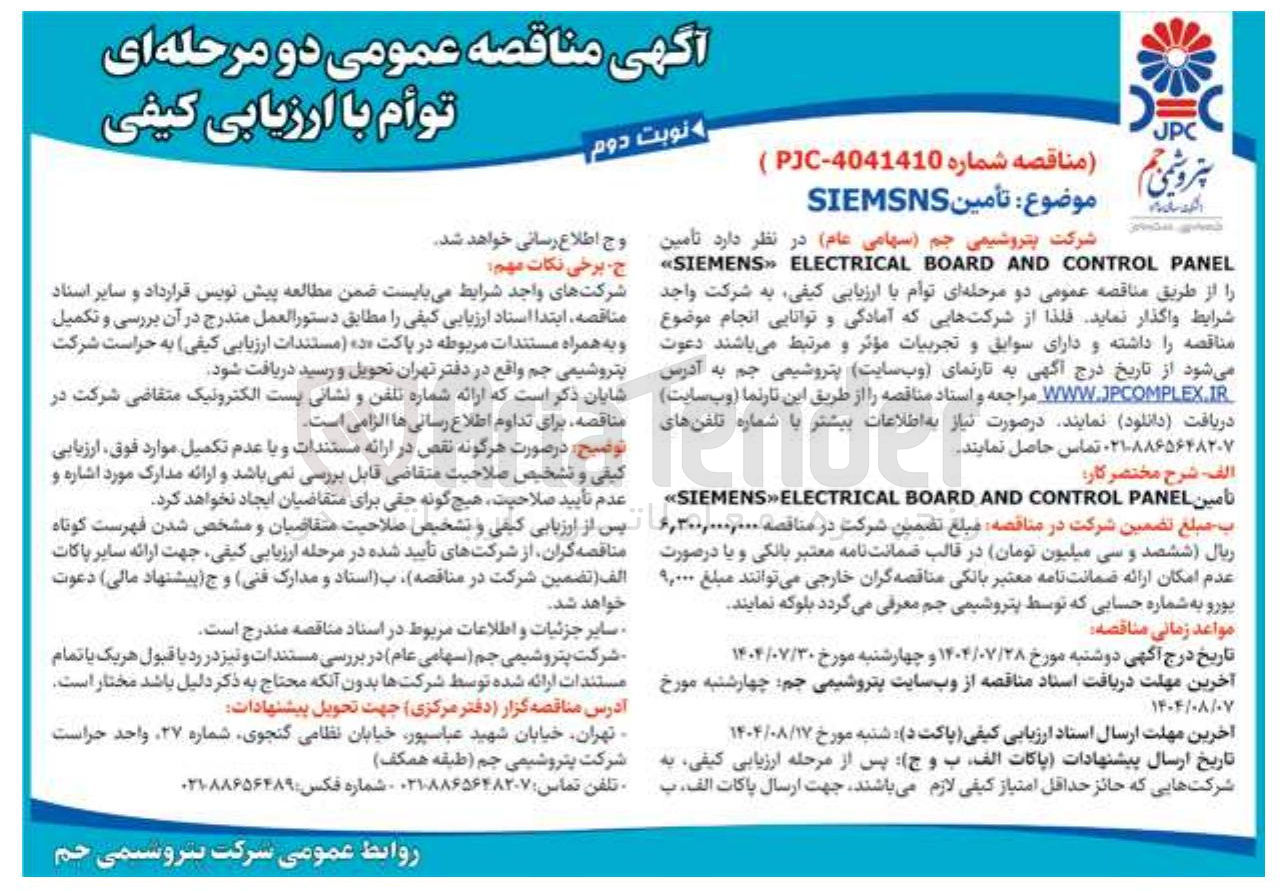 تصویر کوچک آگهی  تامین PANEL CONTROL AND BOARD ELECTRICAL SIEMENS 