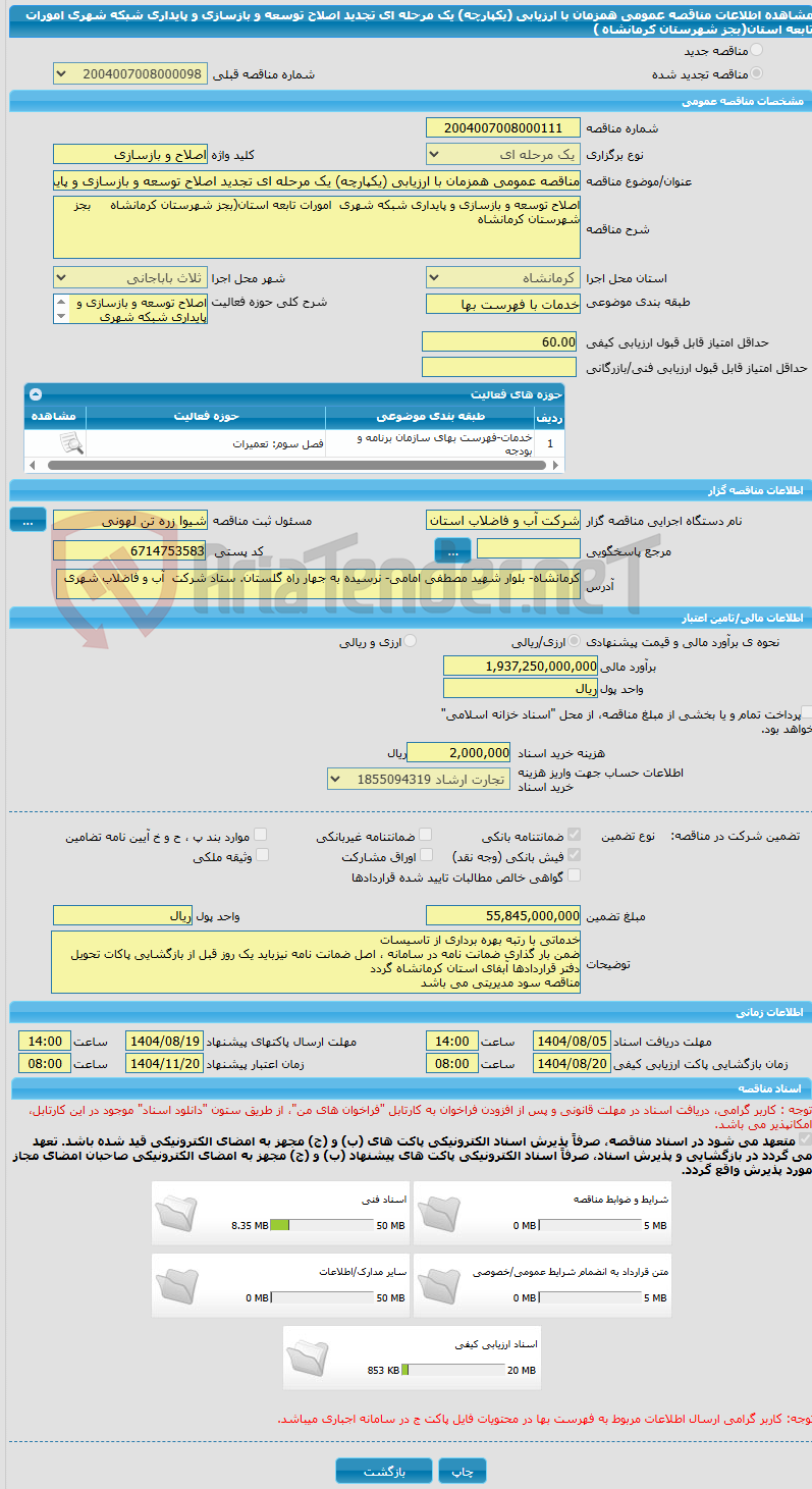تصویر کوچک آگهی مناقصه عمومی همزمان با ارزیابی (یکپارچه) یک مرحله ای تجدید اصلاح توسعه و بازسازی و پایداری شبکه شهری امورات تابعه استان(بجز شهرستان کرمانشاه )