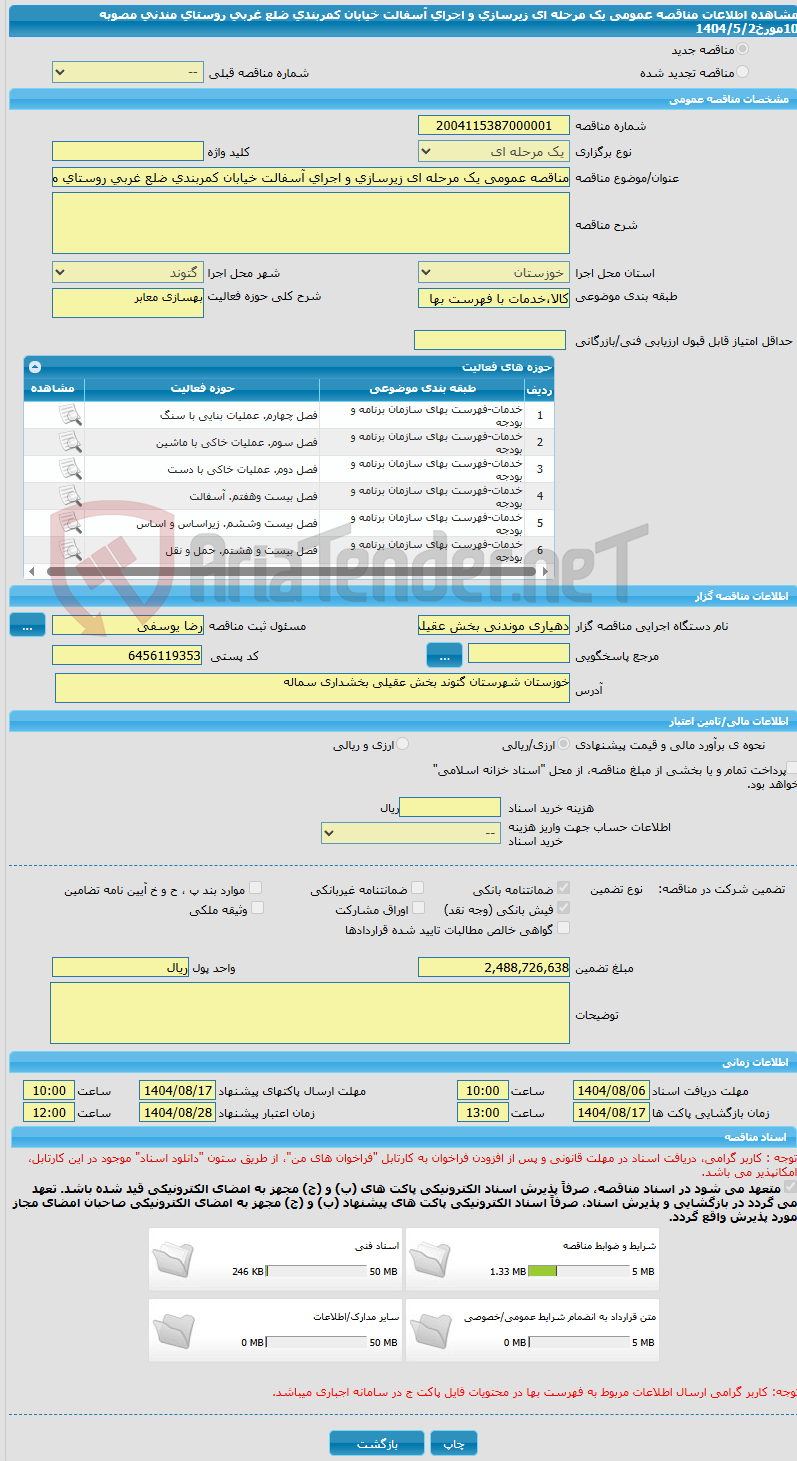 تصویر کوچک آگهی مناقصه عمومی یک مرحله ای زیرسازی و اجرای آسفالت خیابان کمربندی ضلع غربی روستای مندنی مصوبه 10مورخ1404/5/2