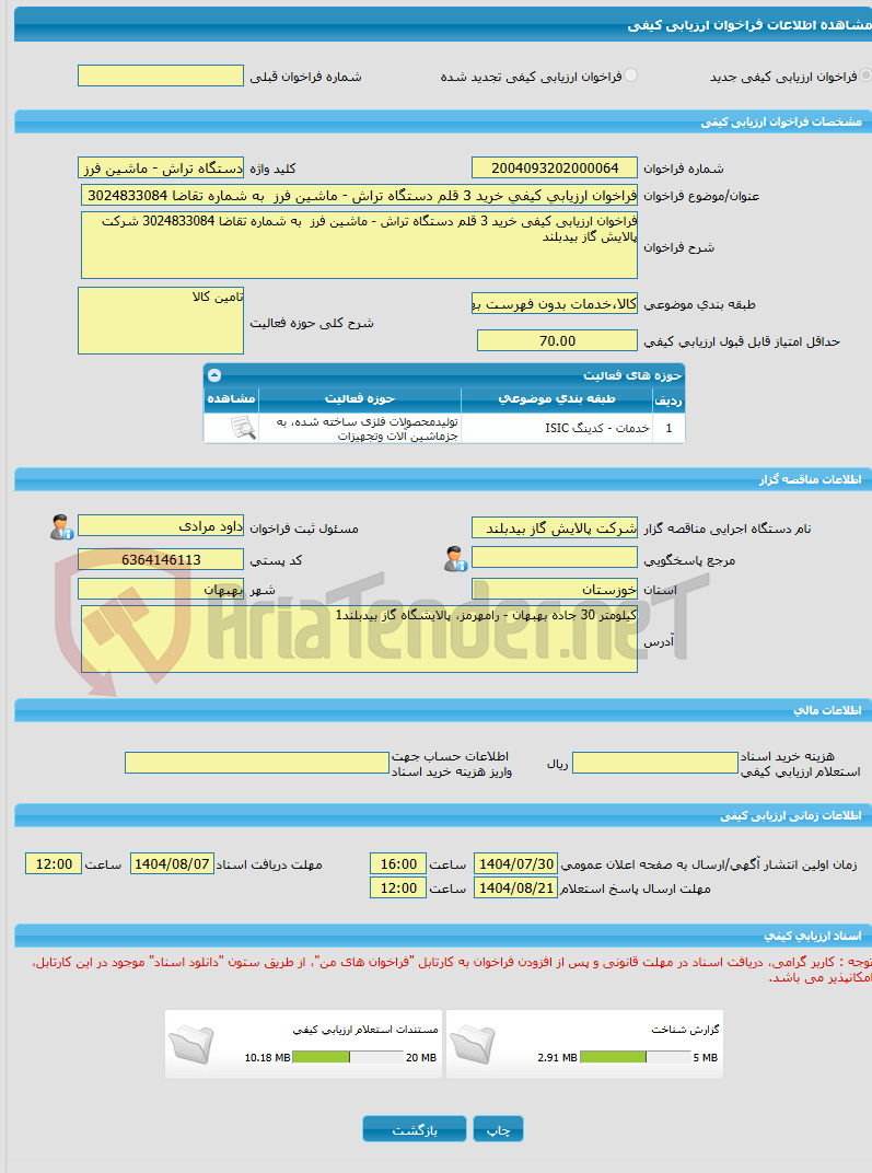 تصویر کوچک آگهی فراخوان ارزیابی کیفی خرید 3 قلم دستگاه تراش - ماشین فرز  به شماره تقاضا 3024833084 شرکت پالایش گاز بیدبلند