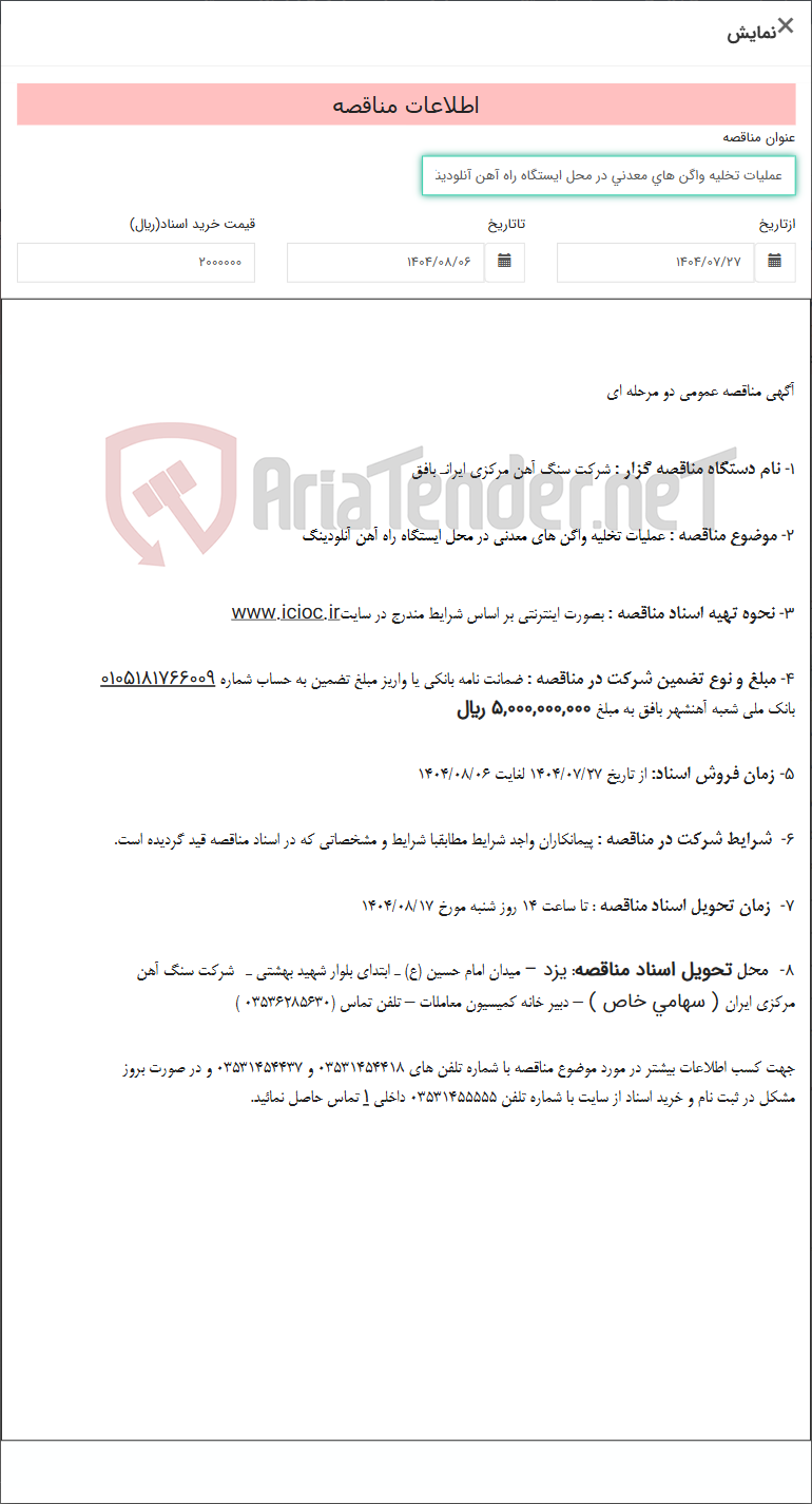 تصویر کوچک آگهی عملیات تخلیه واگن های معدنی در محل ایستگاه راه آهن آنلودینگ