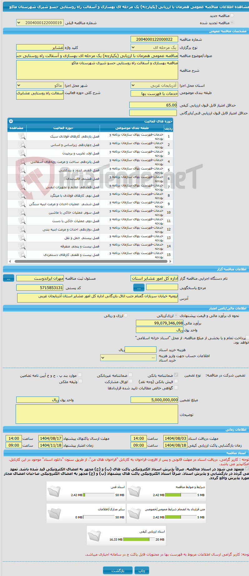 تصویر کوچک آگهی مناقصه عمومی همزمان با ارزیابی (یکپارچه) یک مرحله ای بهسازی و آسفالت راه روستایی حسو شیری شهرستان ماکو