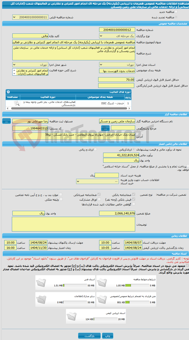 تصویر کوچک آگهی مناقصه عمومی همزمان با ارزیابی (یکپارچه) یک مرحله ای انجام امور کنترلی و نظارتی بر فعالیتهای شعب (ادارات کل استانی) و ارائه خدمات مالی در سازمان ملی زمین ومسکن