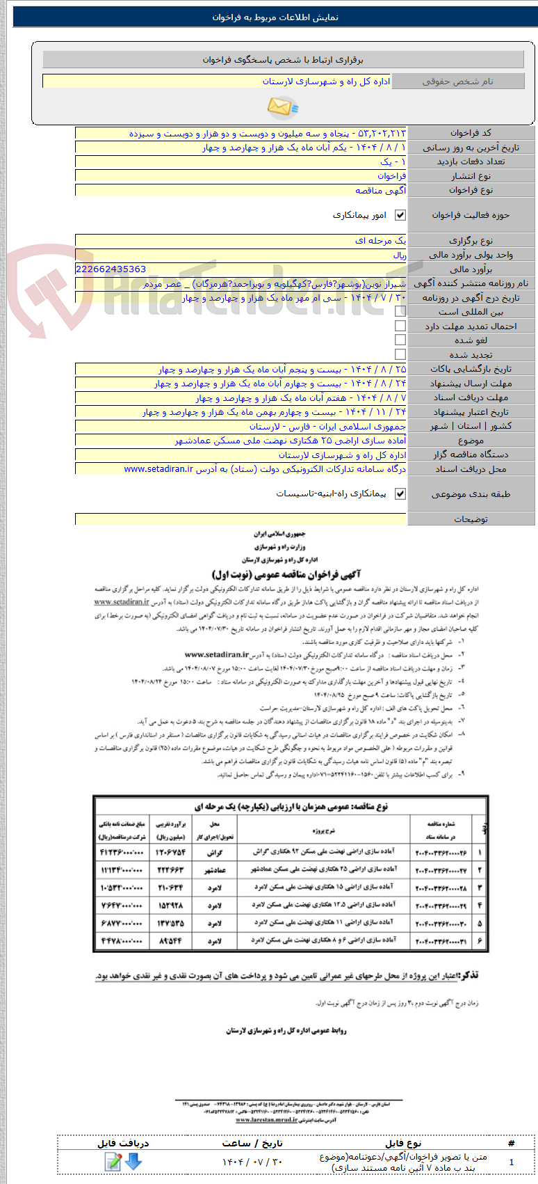 تصویر کوچک آگهی آماده سازی اراضی ۲۵ هکتاری نهضت ملی مسکن عمادشهر