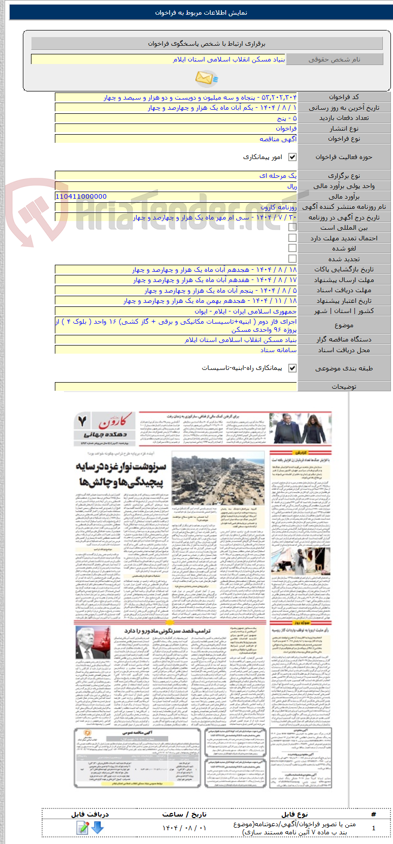 تصویر کوچک آگهی اجرای فاز دوم ( ابنیه+تاسیسات مکانیکی و برقی + گاز کشی) ۱۶ واحد ( بلوک ۴ ) از پروژه ۹۶ واحدی مسکن