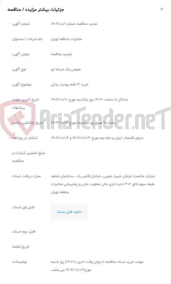 تصویر کوچک آگهی خرید 12 قلم یونیت یدکی