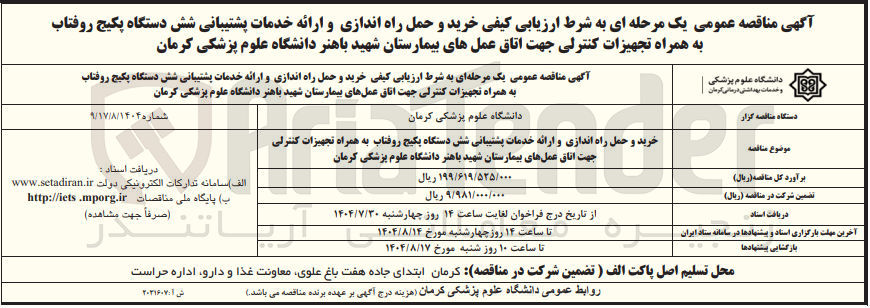 تصویر کوچک آگهی خرید و حمل راه اندازی و ارائه خدمات پشتیبانی شش دستگاه پکیج روفتاب به همراه تجهیزات کنترلی جهت اتاق عملهای بیمارستان