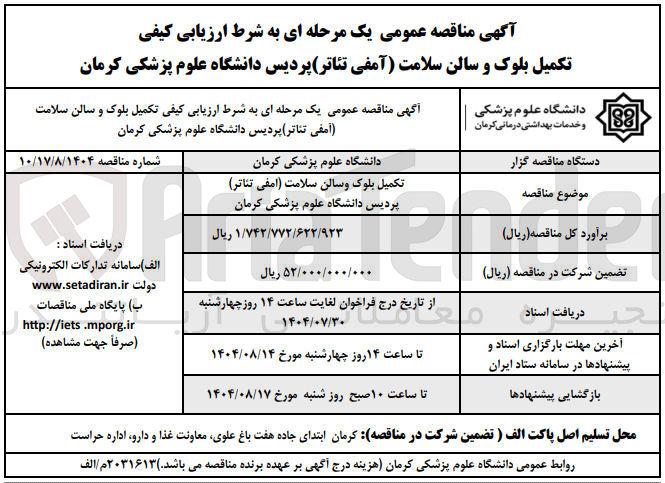تصویر کوچک آگهی تکمیل بلوک و سالن سلامت آمفی تئاتر