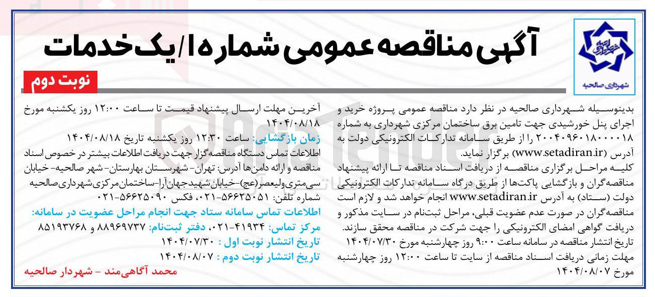 تصویر کوچک آگهی خرید و اجرای پنل خورشیدی جهت تامین برق