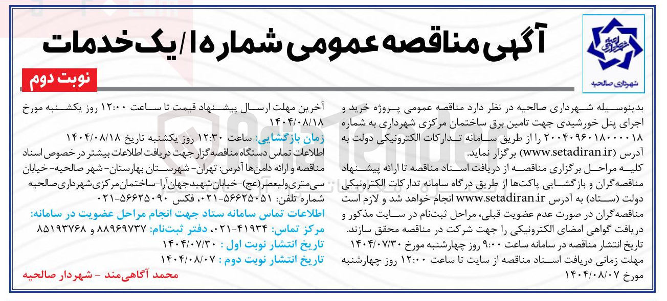 تصویر کوچک آگهی  خرید و اجرای پنل خورشیدی جهت تامین برق ساختمان 