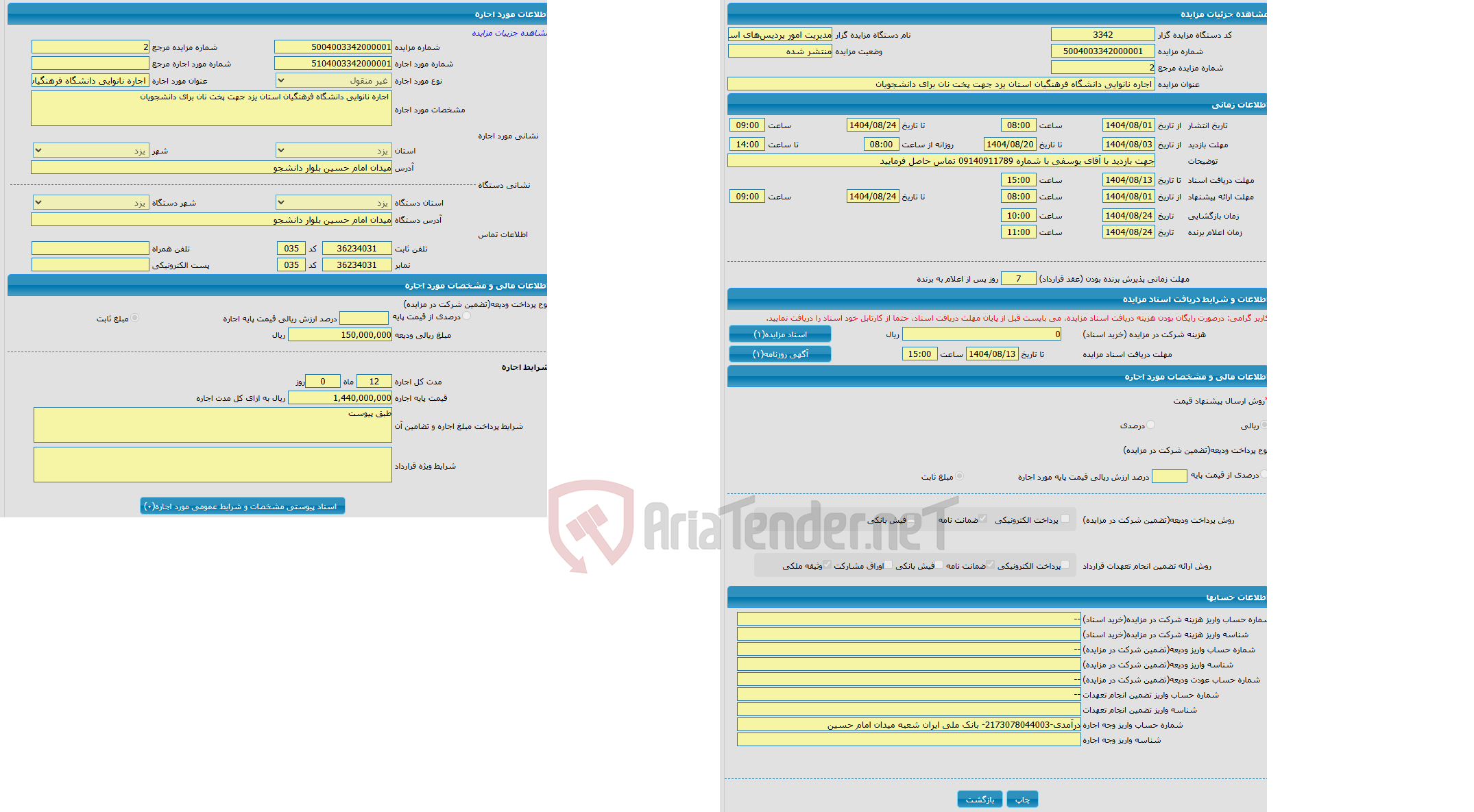 تصویر کوچک آگهی اجاره نانوایی دانشگاه فرهنگیان استان یزد جهت پخت نان برای دانشجویان