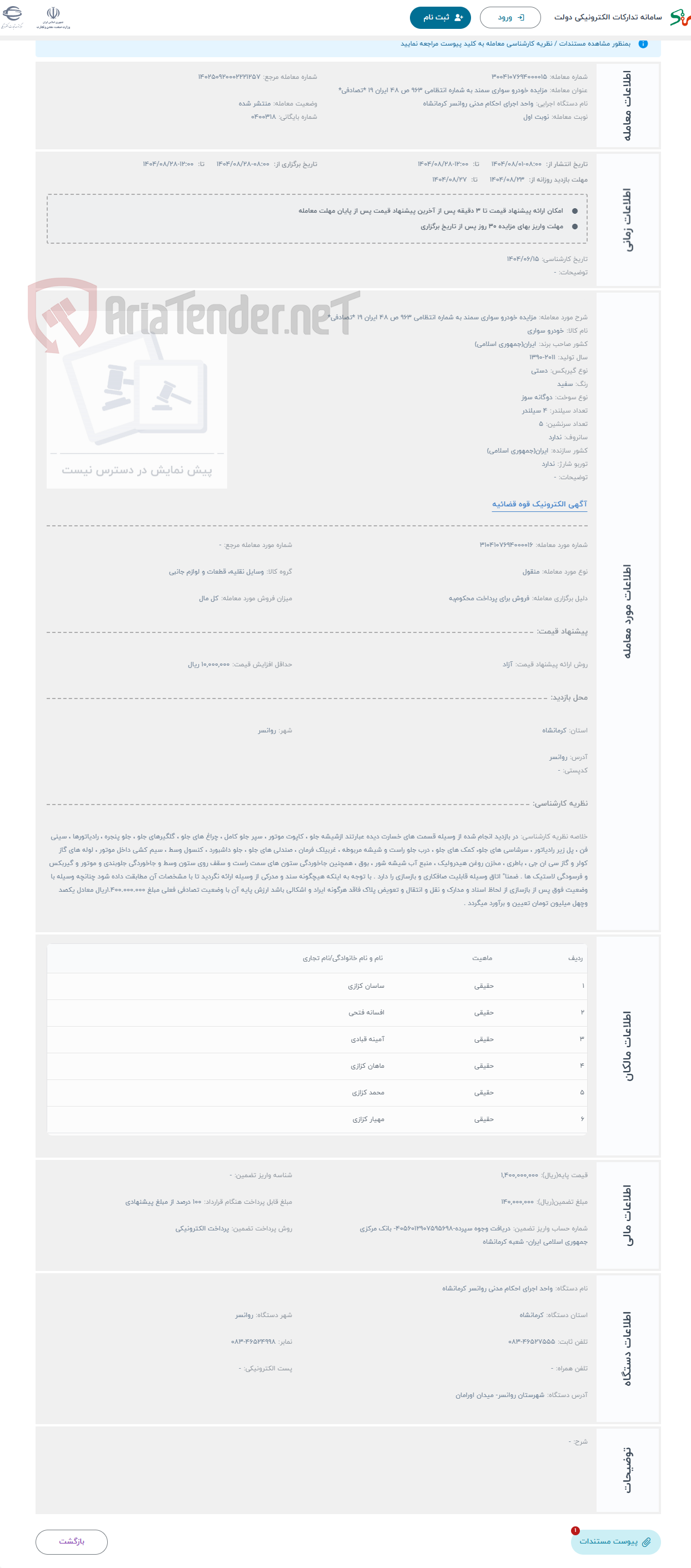 تصویر کوچک آگهی حراج مزایده خودرو سواری سمند به شماره انتظامی 963 ص 48 ایران 19 *تصادفی*