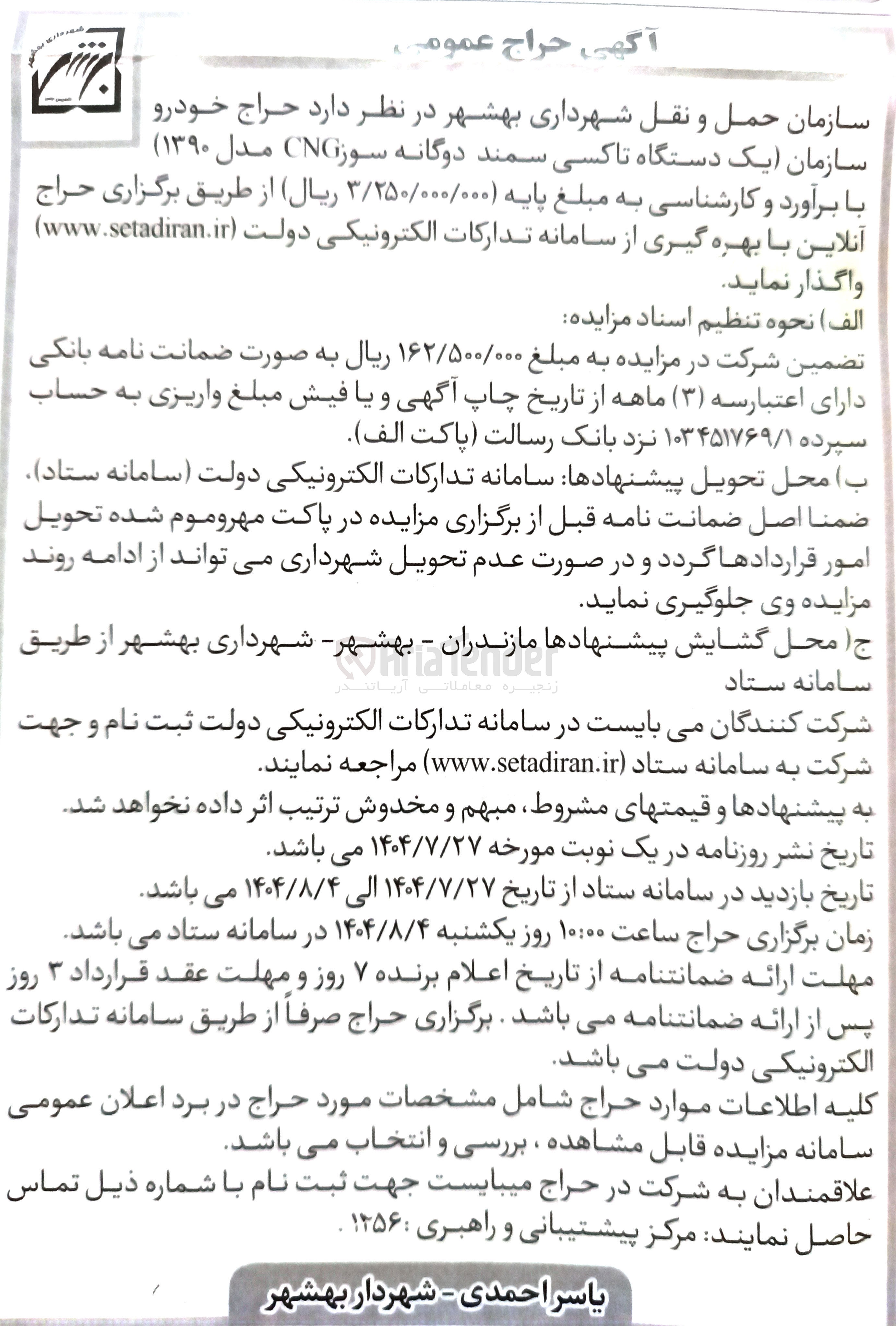 تصویر کوچک آگهی حراج خودرو تاکسی سمند