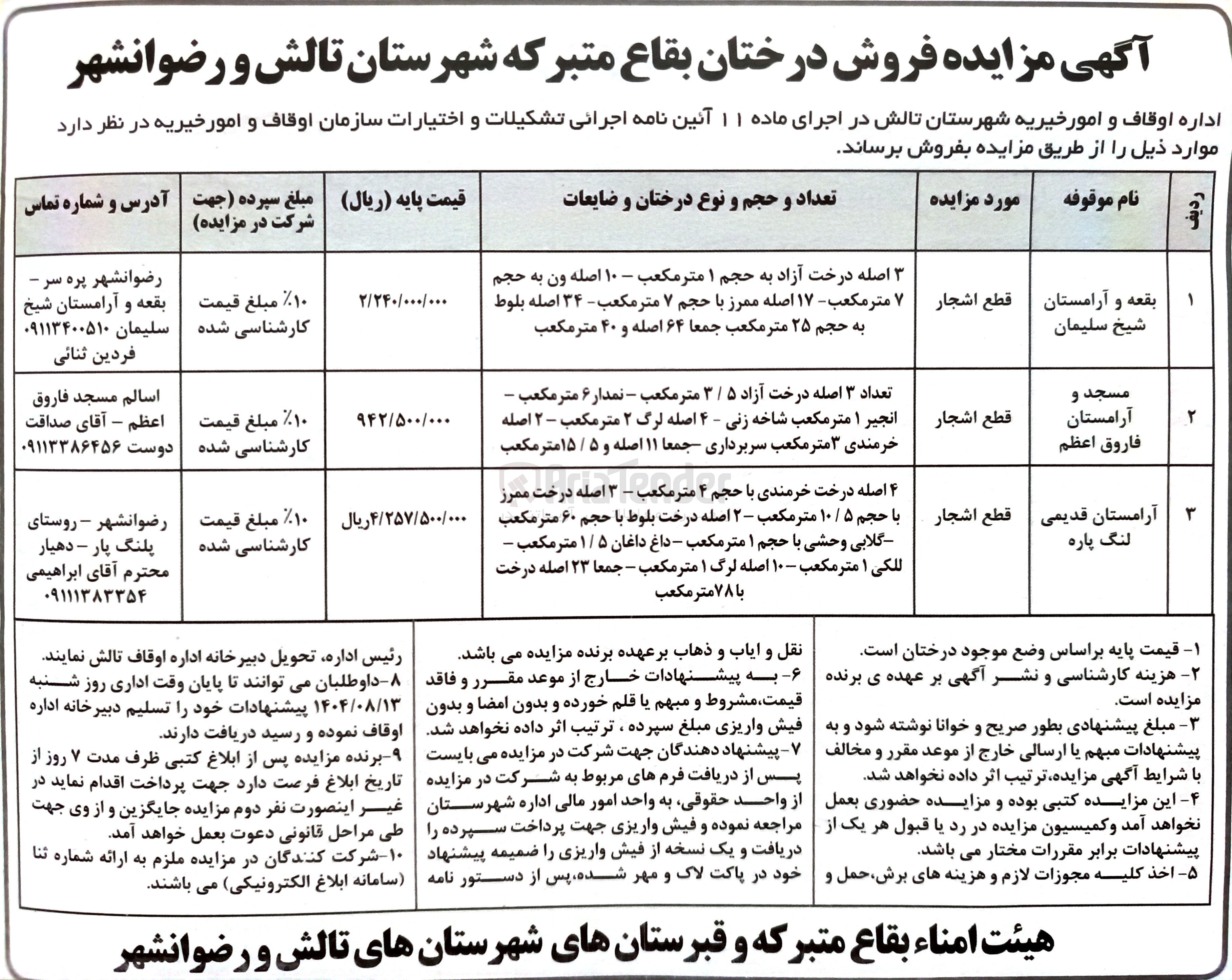 تصویر کوچک آگهی فروش درختان بقاع متبرکه 