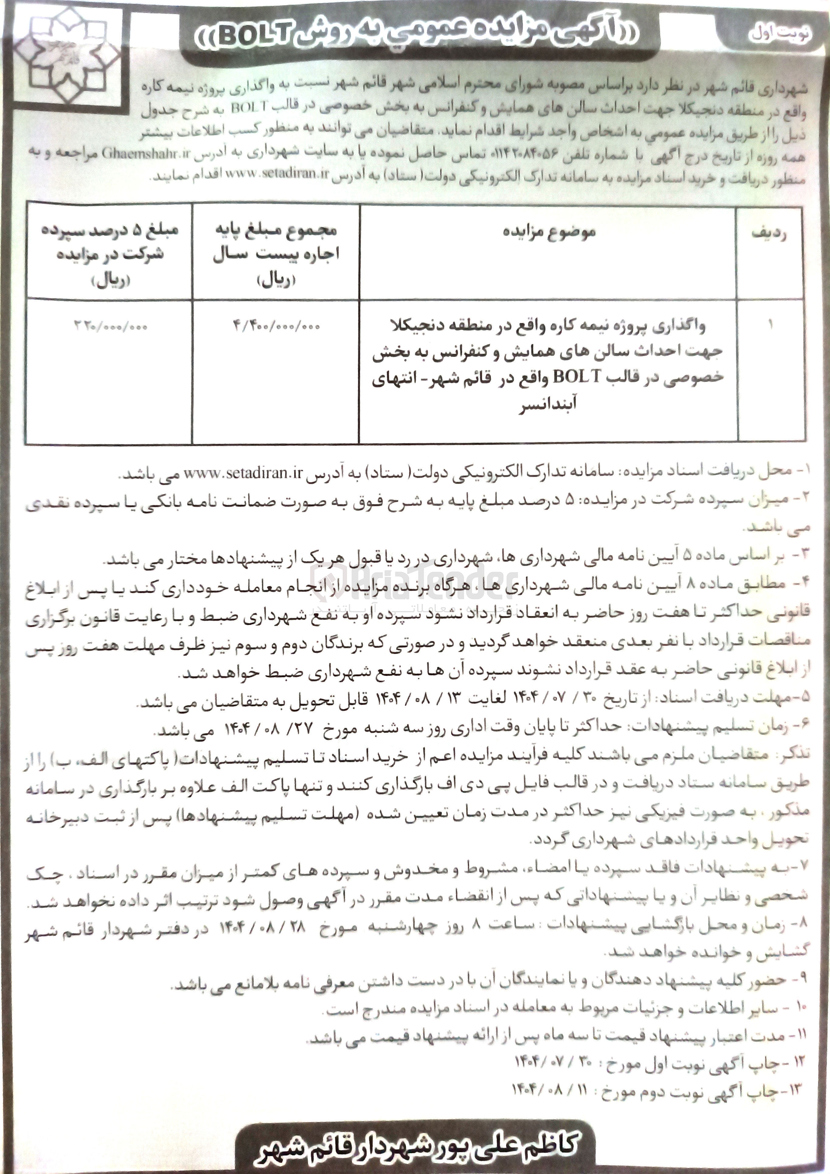 تصویر کوچک آگهی پروژه نیمه کاره جهت احداث سالن همایش