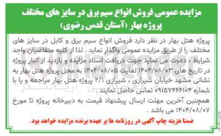 تصویر کوچک آگهی فروش انواع سیم برق و کابل در سایزهای مختلف