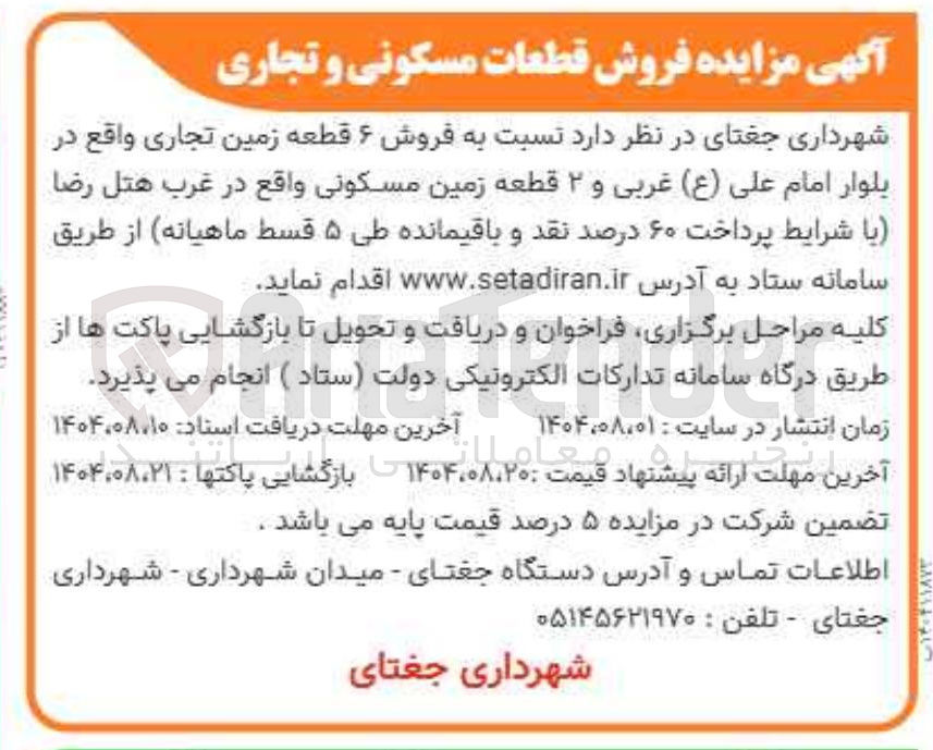 تصویر کوچک آگهی فروش ۶ قطعه زمین تجاری و ۲ قطعه زمین مسکونی