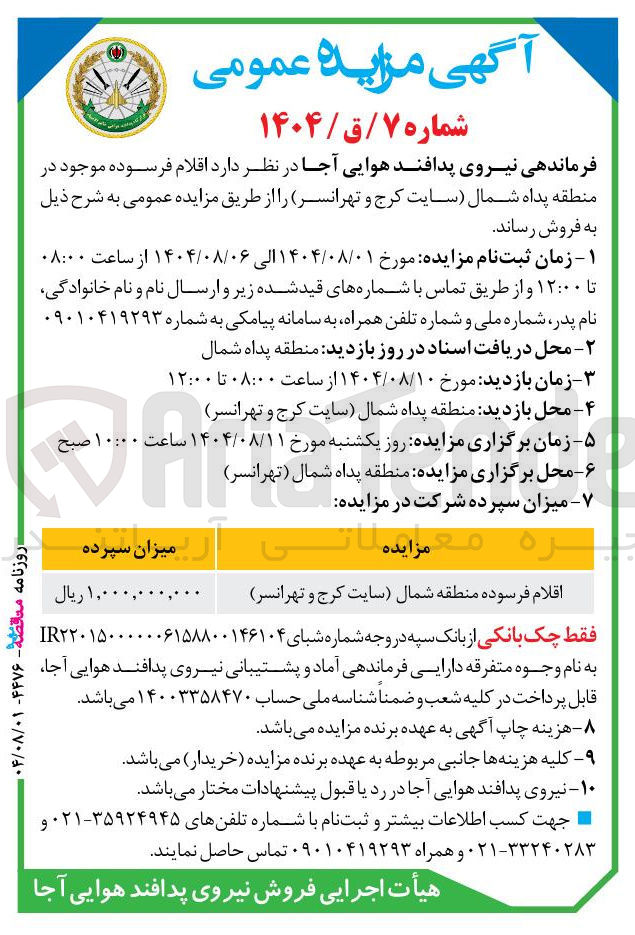 تصویر کوچک آگهی فروش اقلام فرسوده