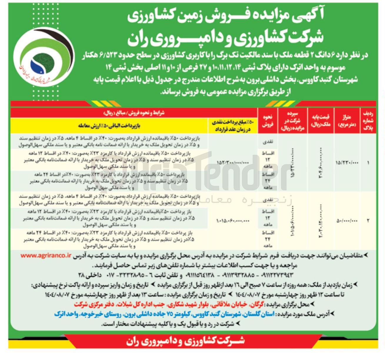 تصویر کوچک آگهی فروش  ۶ دانگ ۲ قطعه ملک با سند مالکیت تک برگ را با کاربری کشاورزی