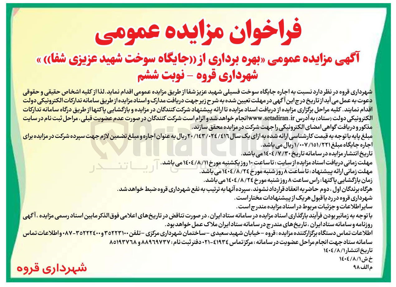 تصویر کوچک آگهی اجاره جایگاه سوخت فسیلی