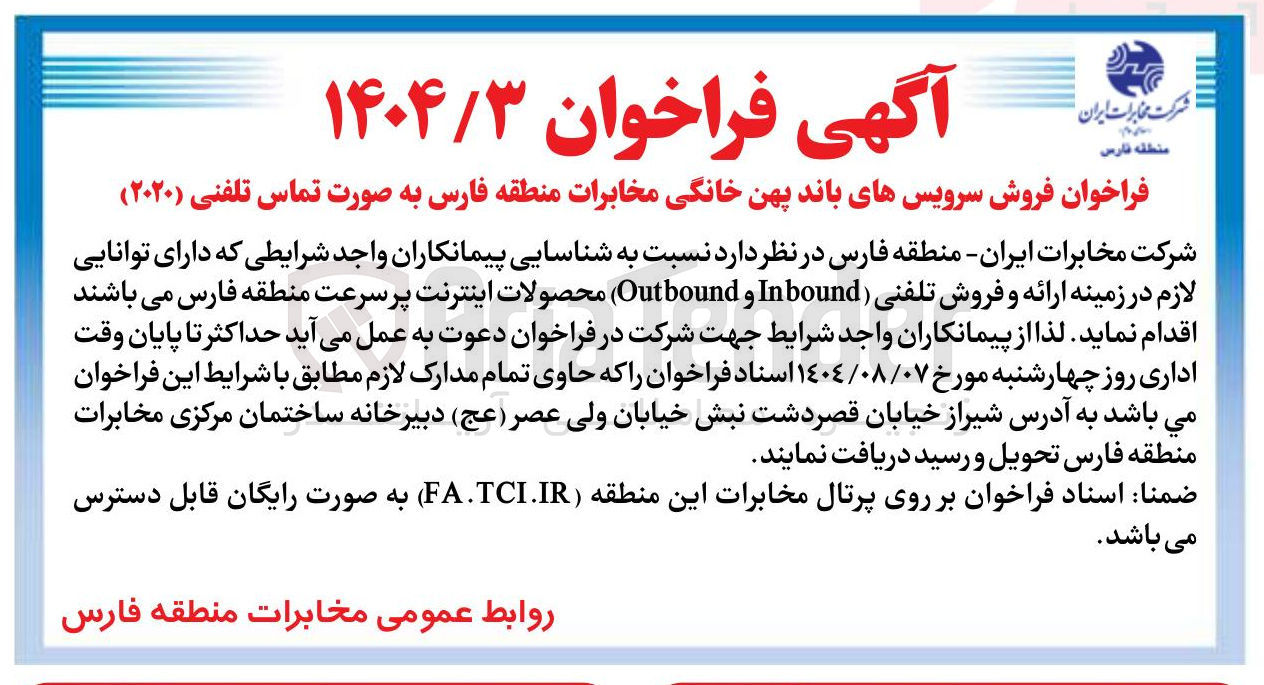 تصویر کوچک آگهی فروش سرویسهای باند پهن خانگی