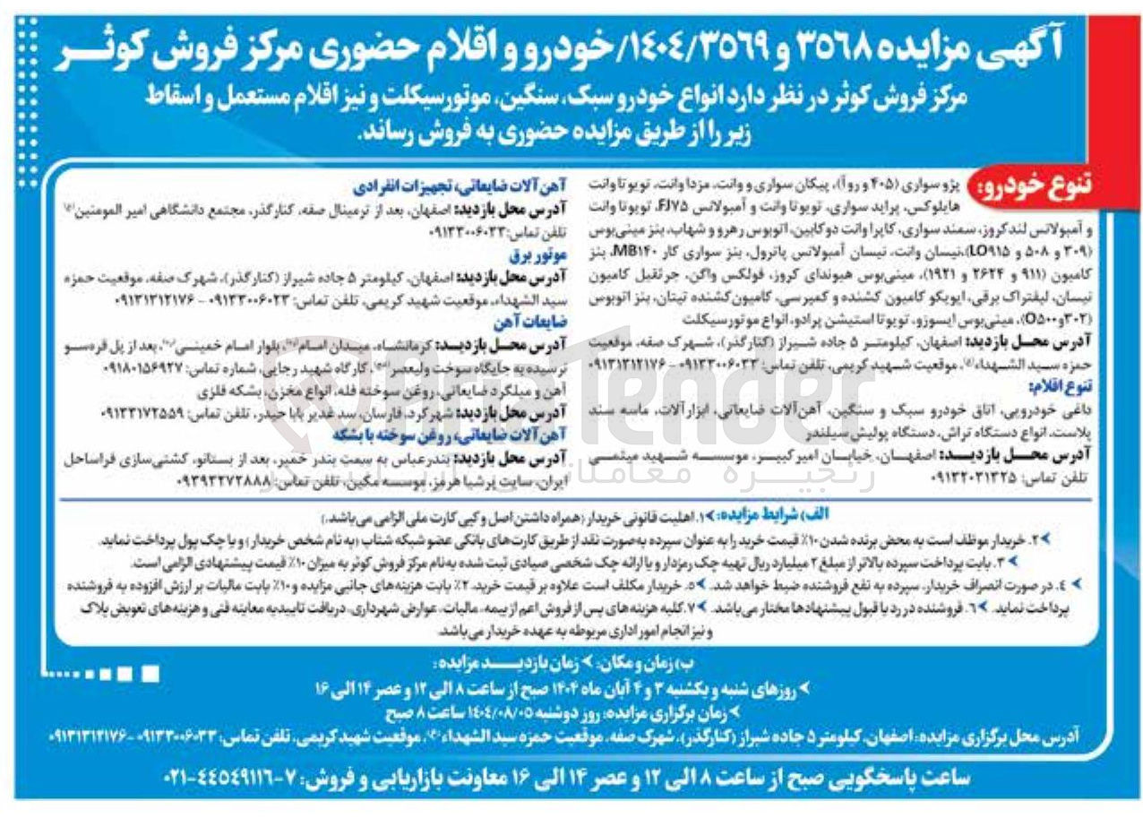 تصویر کوچک آگهی انواع خودرو سبک و سنگین و موتورسیکلت و اقلام مستعمل