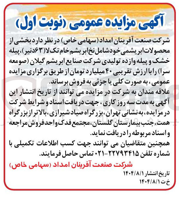 تصویر کوچک آگهی فروش بخشی از محصولات ابریشمی خود شامل نخ ابریشم خام تک لا ( ۶۳ دنیر ) ، پیله خشک و پیله وازده تولیدی