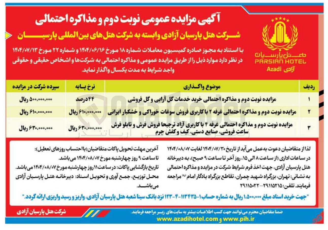 تصویر کوچک آگهی مزایده خرید خدمات گل آرایی و گل فروشی - غرفه ۲ با کاربری فروش سوغات خوراکی و خشکبار ایرانی - غرفه ۴ با کاربری آزاد ترجیحا فروش فرش و تابلو فرش ساعت فروشی صنایع دستی کیف و کفش چرم