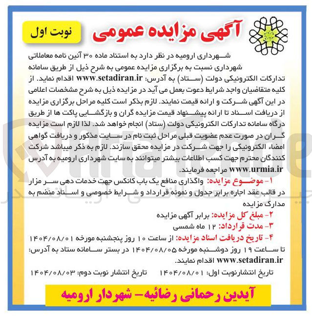 تصویر کوچک آگهی واگذاری منافع یک باب کانکس جهت خدمات دهی سر مزار 