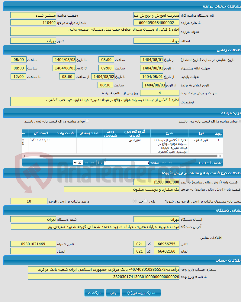 تصویر کوچک آگهی اجاره 1 کلاس از دبستان پسرانه مولوی جهت پیش دبستانی ضمیمه دولتی