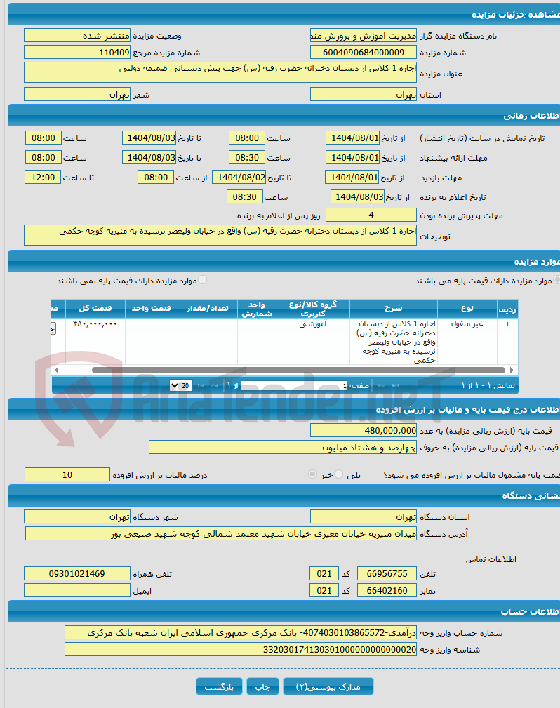 تصویر کوچک آگهی اجاره 1 کلاس از دبستان دخترانه حضرت رقیه (س) جهت پیش دبستانی ضمیمه دولتی