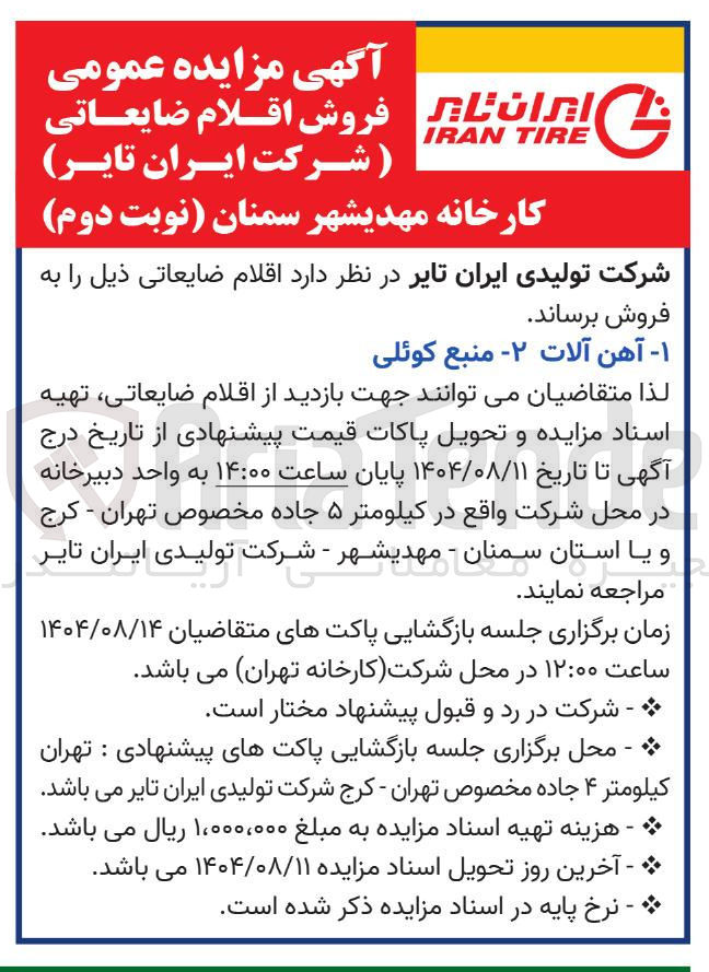 تصویر کوچک آگهی آهن آلات