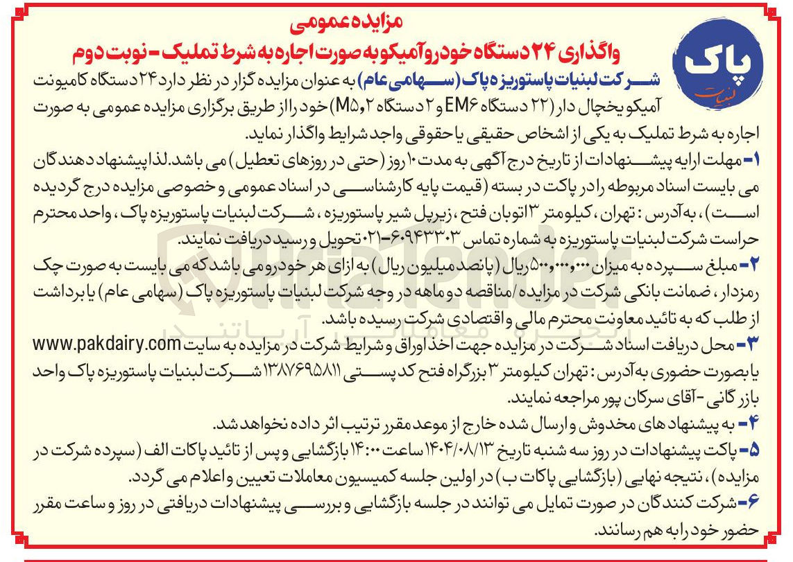 تصویر کوچک آگهی ۲۴ دستگاه کامیونت آمیکو یخچال دار