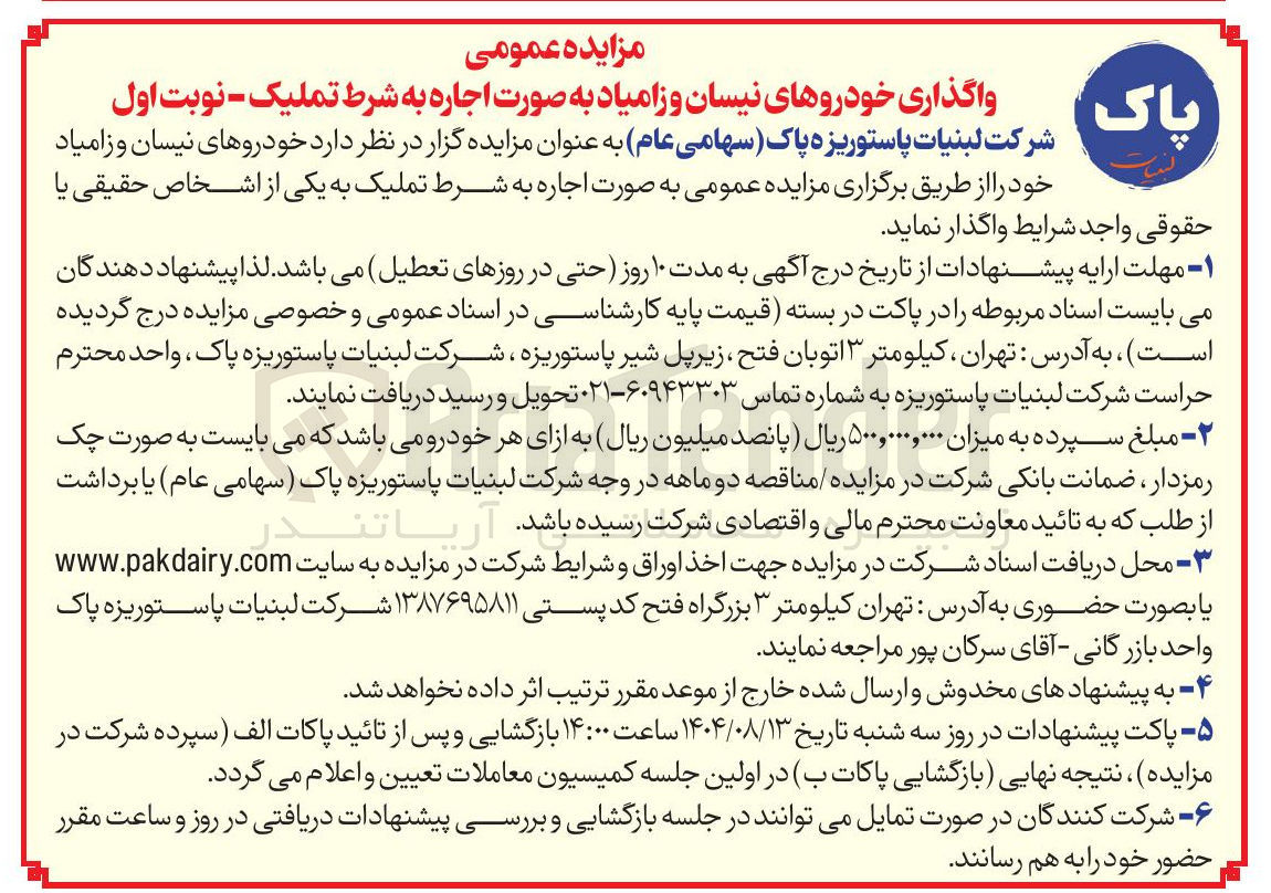 تصویر کوچک آگهی واگذاری خودروهای نیسان و زامیاد