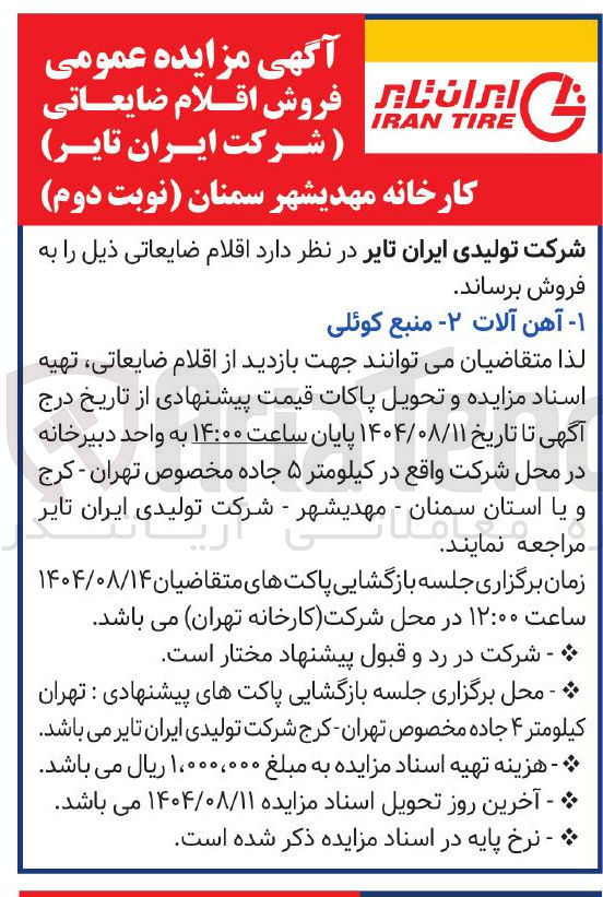 تصویر کوچک آگهی فروش آهن آلات و منبع کوئلی