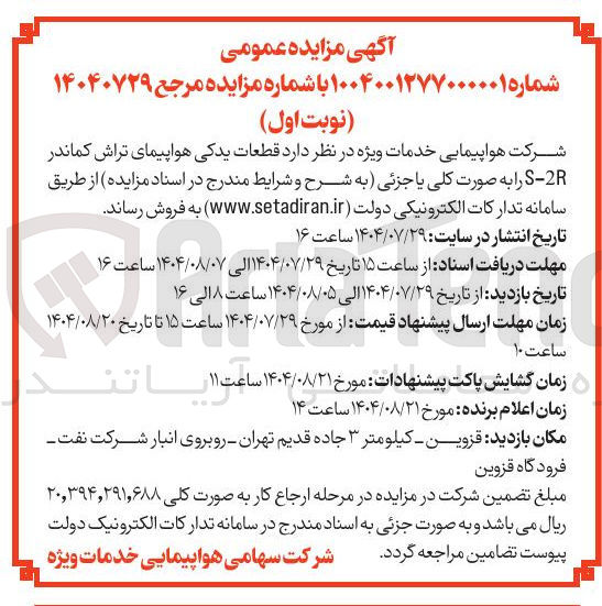 تصویر کوچک آگهی قطعات یدکی هواپیمای تراش کماندر