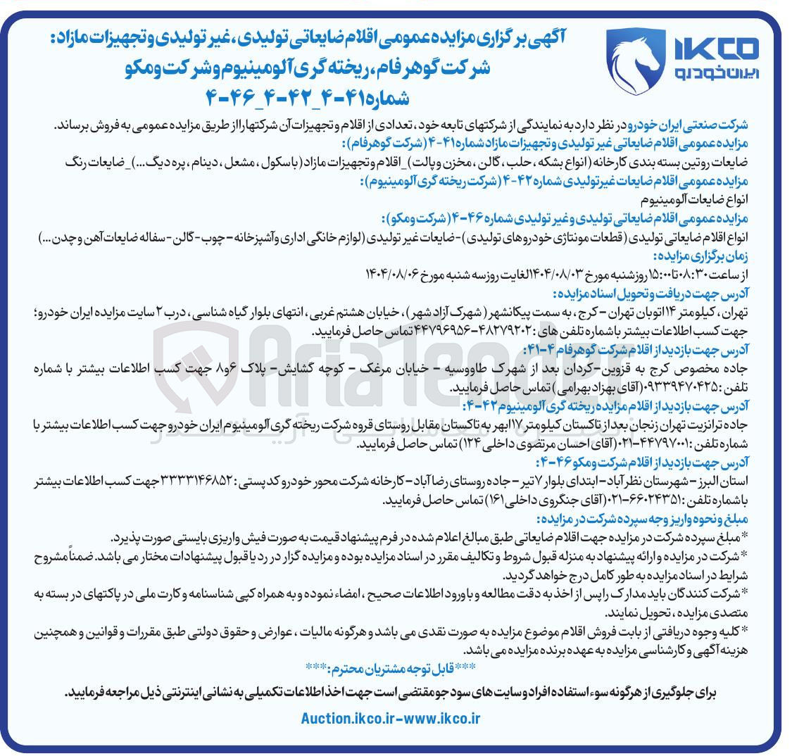 تصویر کوچک آگهی فروش اقلام ضایعاتی تولیدی و غیر تولیدی : انواع اقلام ضایعاتی تولیدی قطعات مونتاژی خودروهای تولیدی ضایعات غیر تولیدی لوازم خانگی اداری و آشپزخانه - چوب - گالن - سفاله ضایعات آهن و چدن ..