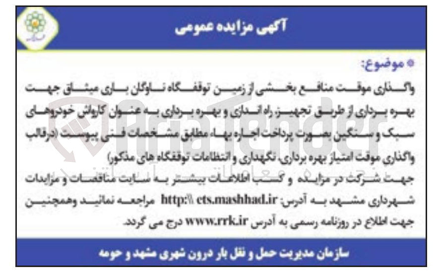 تصویر کوچک آگهی واگذاری موقت منافع بخشی از زمین توقفگاه ناوگان باری میثاق جهت بهره برداری از طریق تجهیز راه اندازی و بهره برداری به عنوان کارواش خودروهای سبک و سنگین