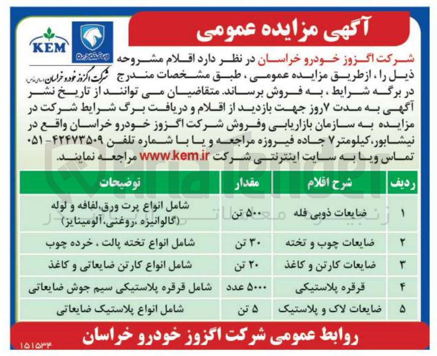 تصویر کوچک آگهی فروش اقلام : ضایعات ذوبی فله - ضایعات چوب و تخته - ضایعات کارتن و کاغذ - قرقره پلاستیکی - ضایعات لاک و پلاستیک